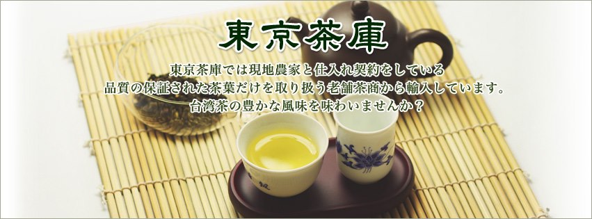 東京茶庫